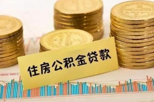 盘锦公积金封存取流程（公积金封存是怎么取）