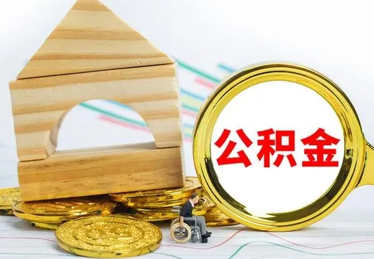 盘锦公积金封存取（公积金封存提取条件是什么）